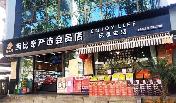 西比奇严选会员店